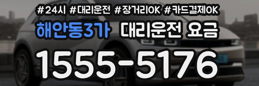해안동3가 대리운전 요금