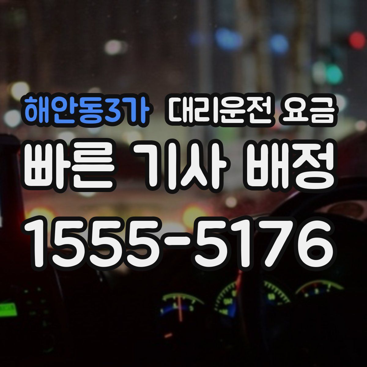 해안동3가 대리운전