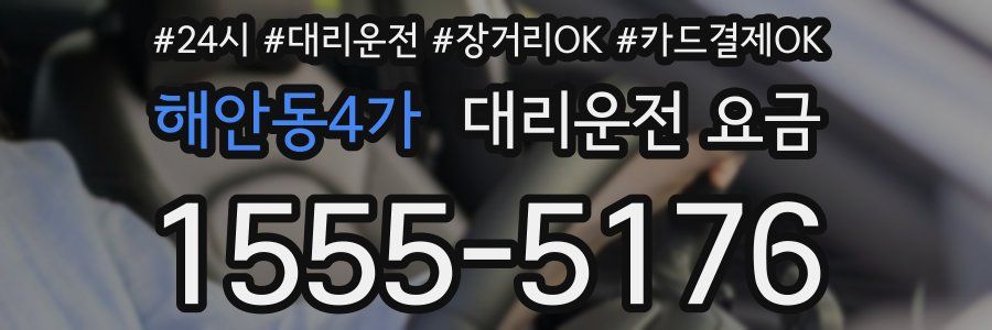 해안동4가 대리운전 요금