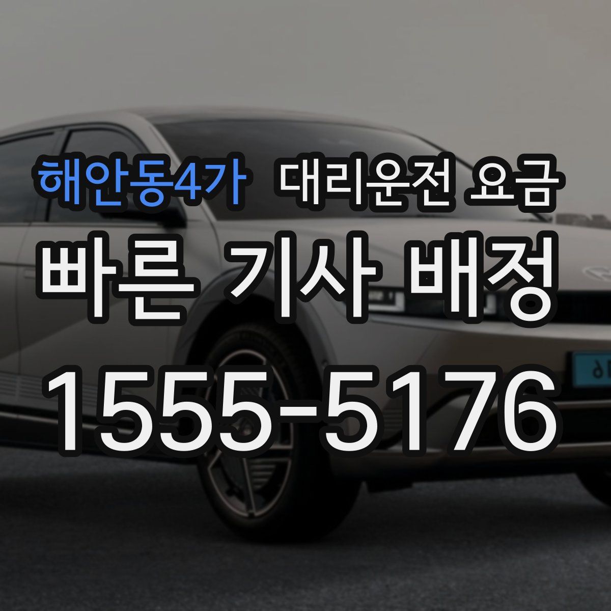 해안동4가 대리운전