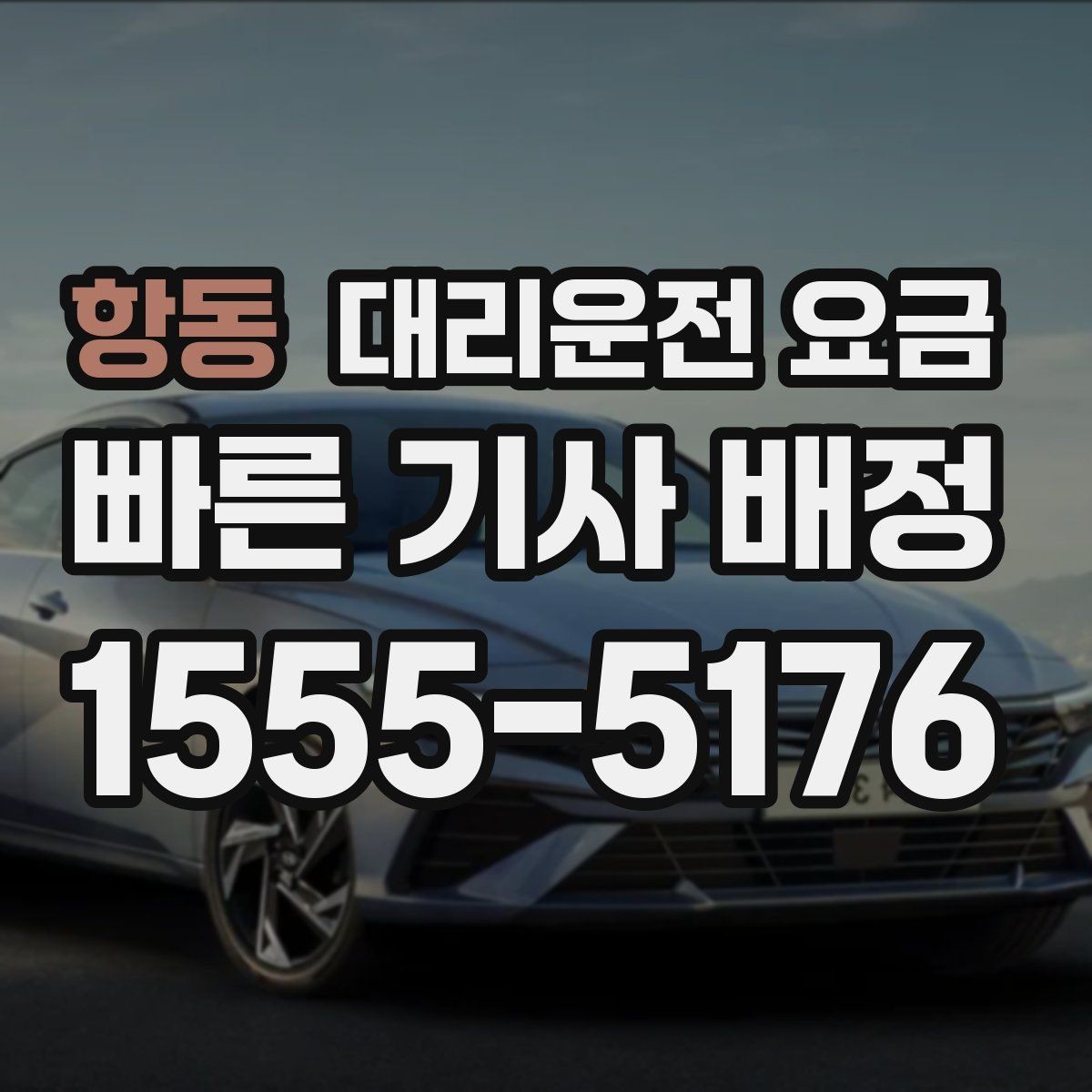 항동 대리운전 요금 출발지 위치 설명이 반입니다