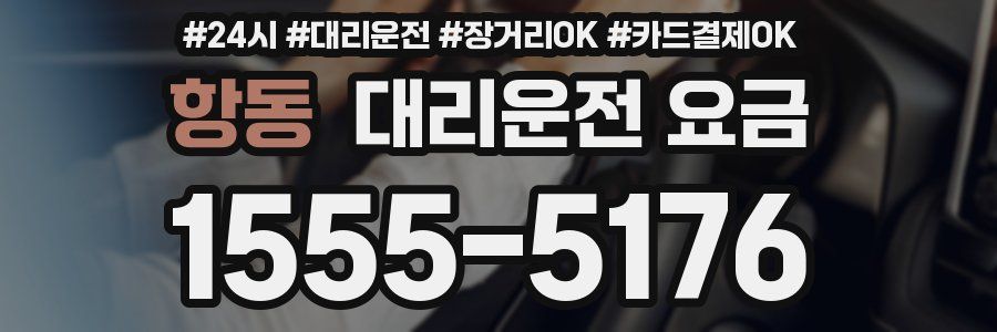 항동 대리운전 요금