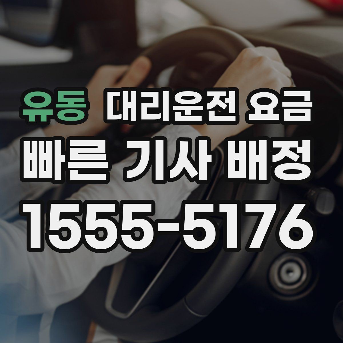 유동 대리운전 요금 확인으로 야간 근무 후 귀가 준비하기