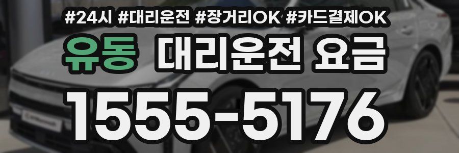 유동 대리운전 요금