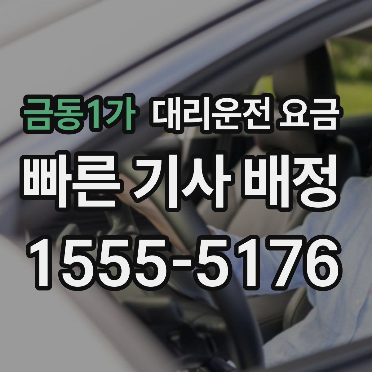 금동1가 대리운전 요금 안내를 받을 때 픽업 존이 복잡하면 이렇게
