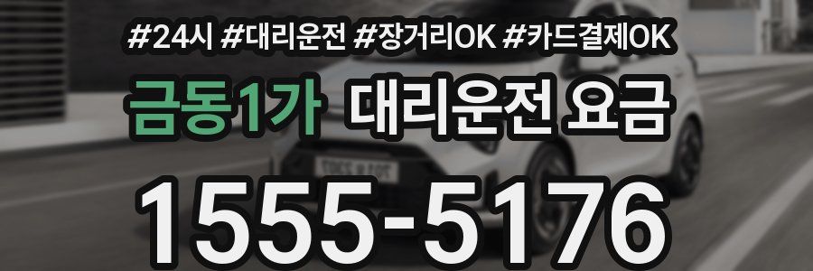 금동1가 대리운전 요금