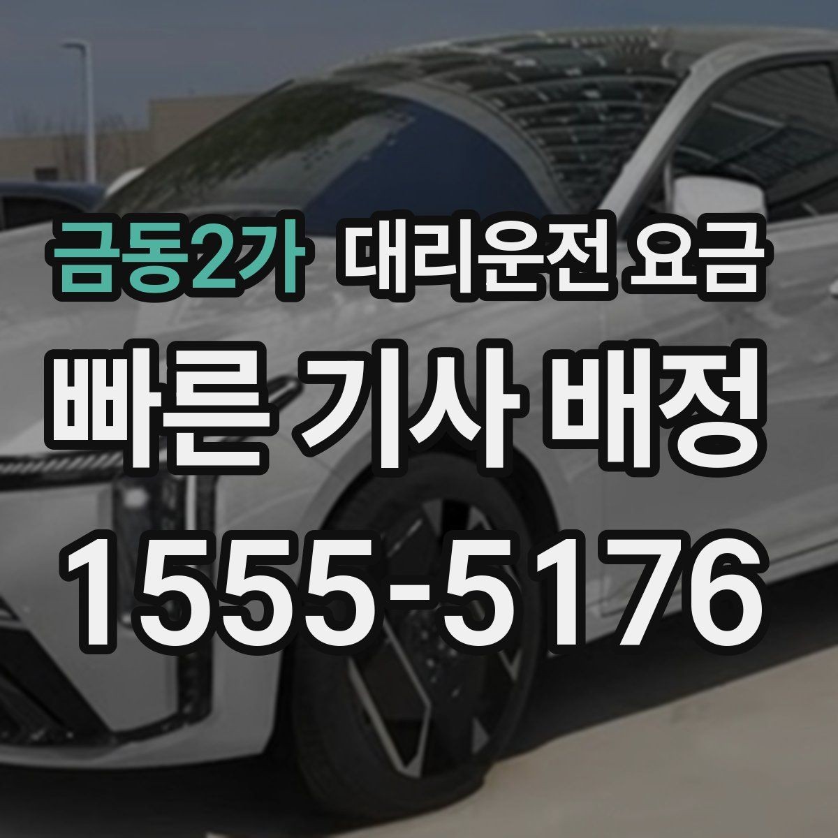 금동2가 대리운전 요금 목적지 앞 하차를 편하게 하는 위치 선택