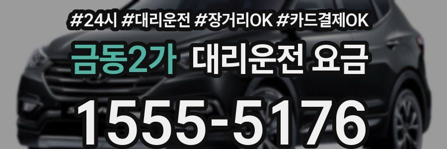 금동2가 대리운전 요금