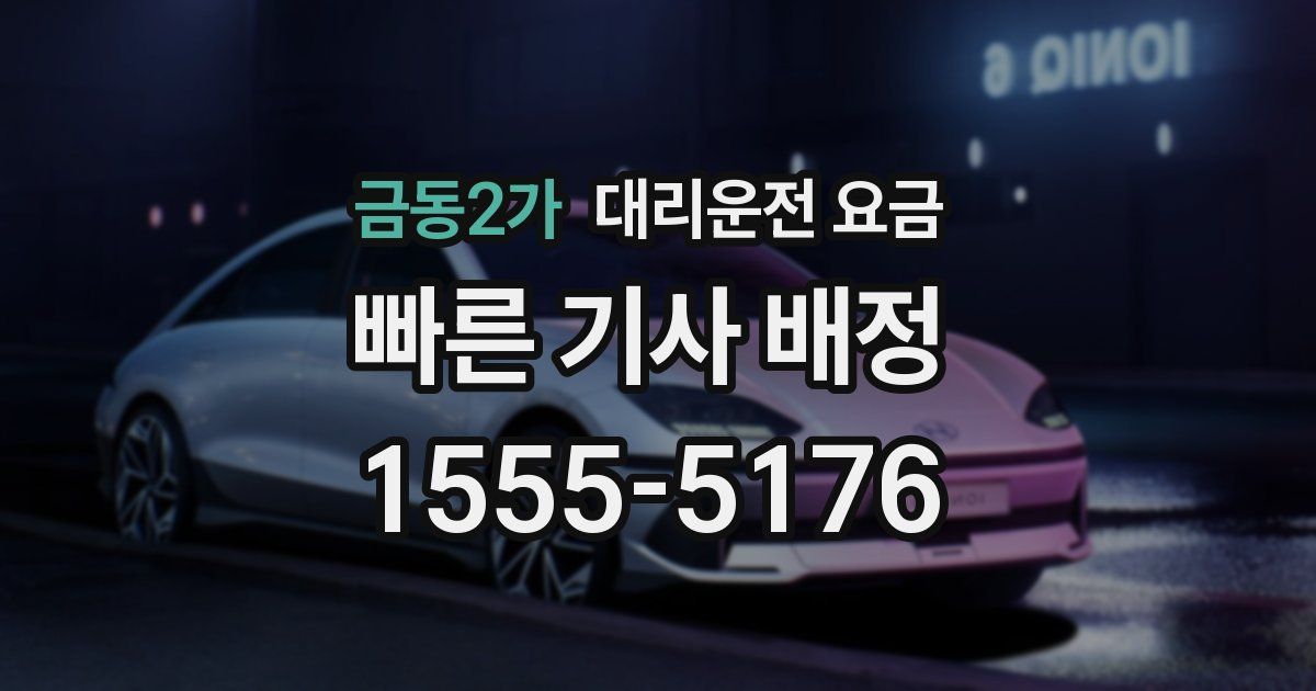 금동2가 대리운전 가격