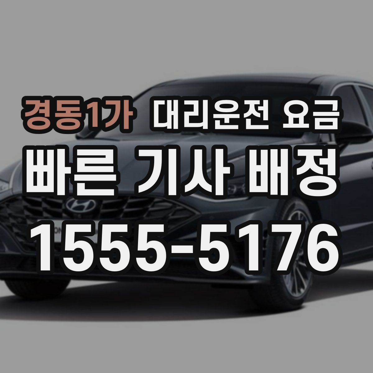 경동1가 대리운전