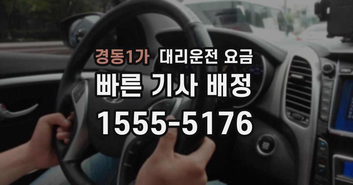 경동1가 대리운전 가격