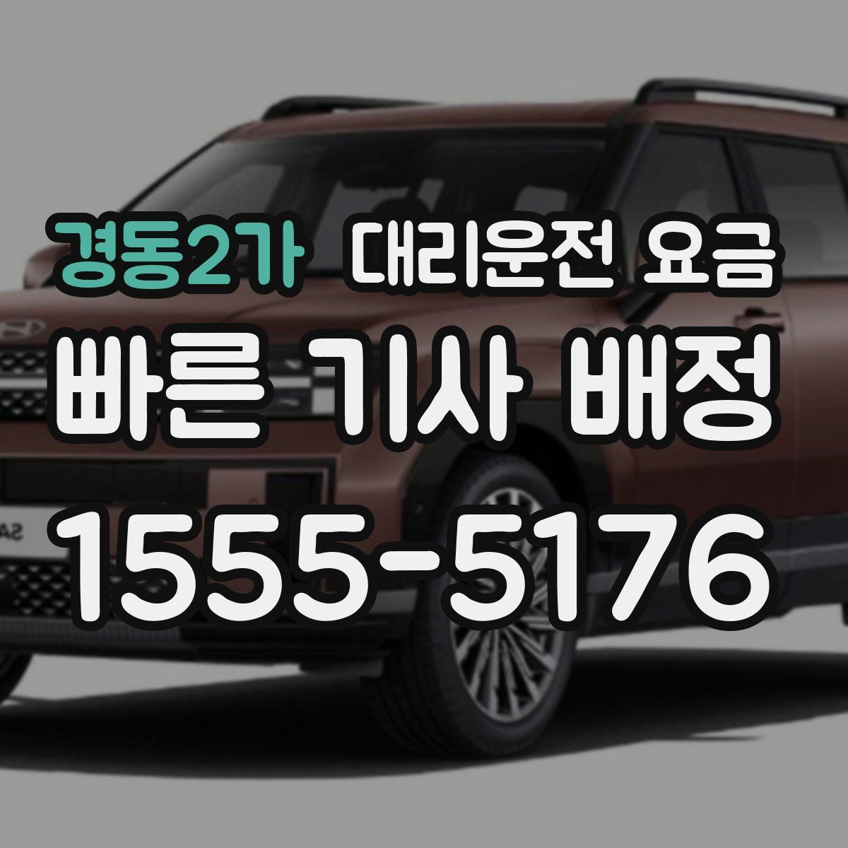 경동2가 대리운전