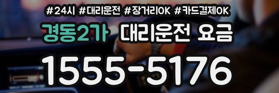 경동2가 대리운전 요금