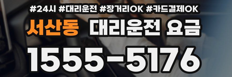 서산동 대리운전 요금