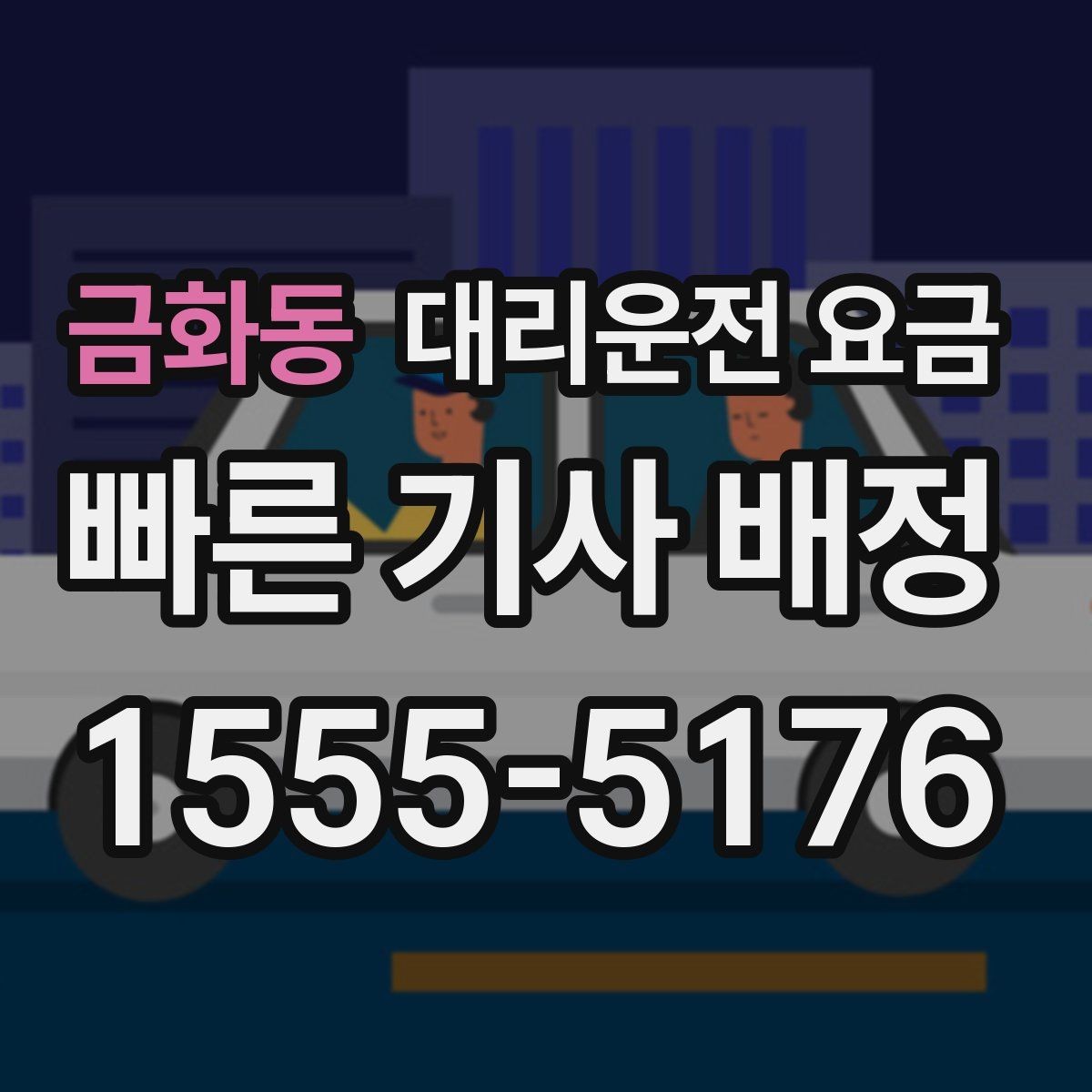 금화동 대리운전 요금 계산이 궁금한 분들을 위한 쉬운 기준
