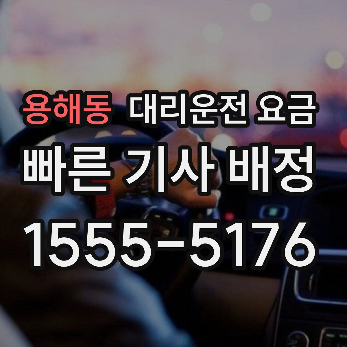 용해동 대리운전