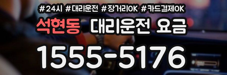 석현동 대리운전 요금