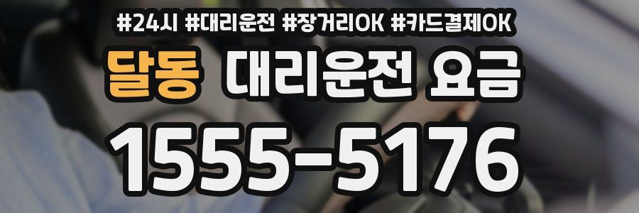 달동 대리운전 요금