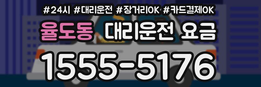 율도동 대리운전 요금