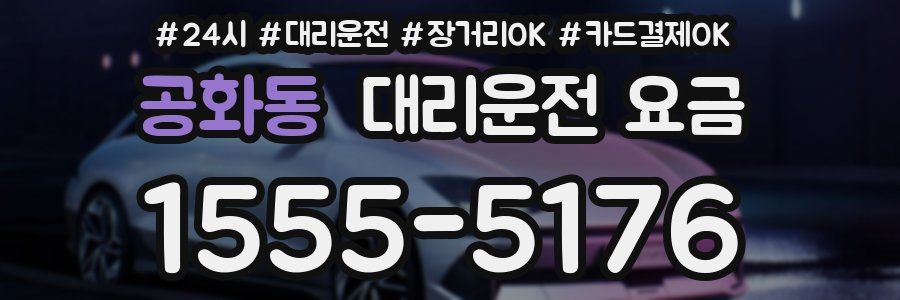 공화동 대리운전 요금
