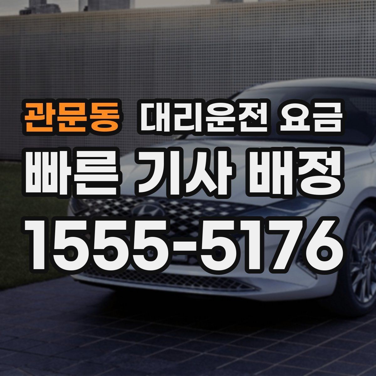 관문동 대리운전 요금 심야 기준을 정리해봅니다