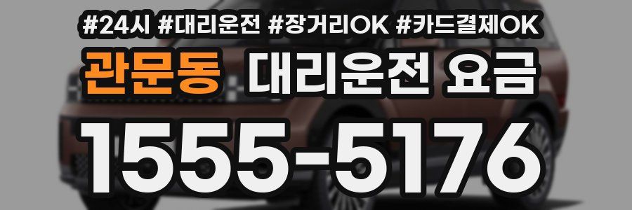 관문동 대리운전 요금