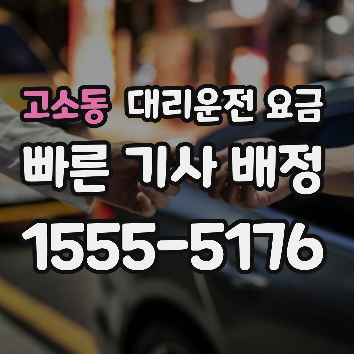고소동 대리운전