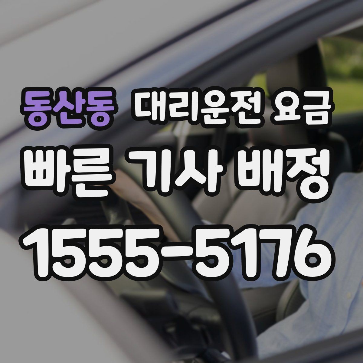 동산동 대리운전 요금 가족이 안심하는 귀가 만들기