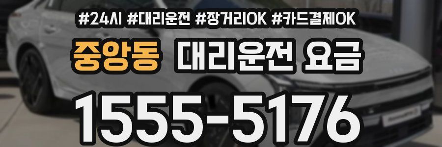 중앙동 대리운전 요금