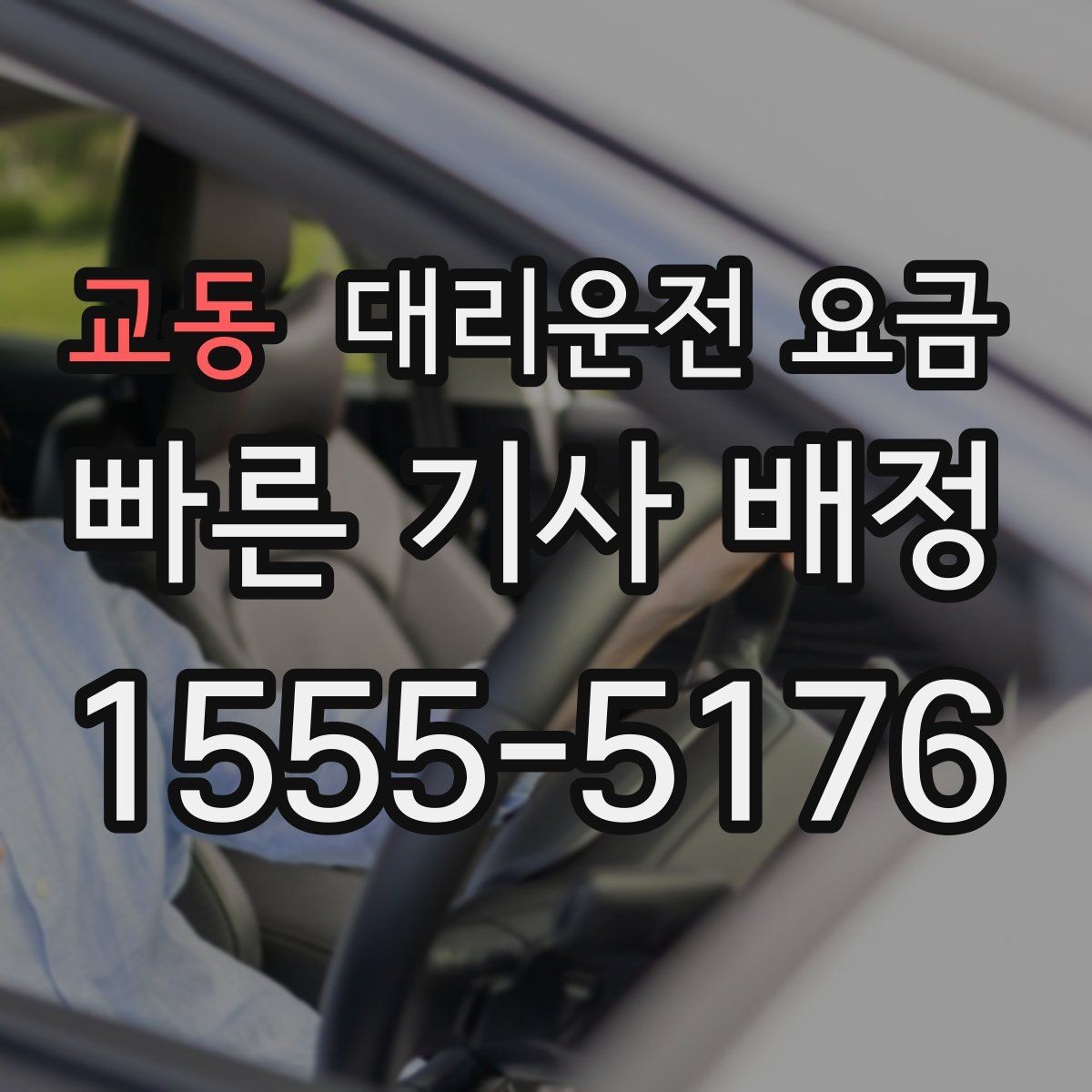 교동 대리운전 요금 장거리 귀가를 계획하는 방법