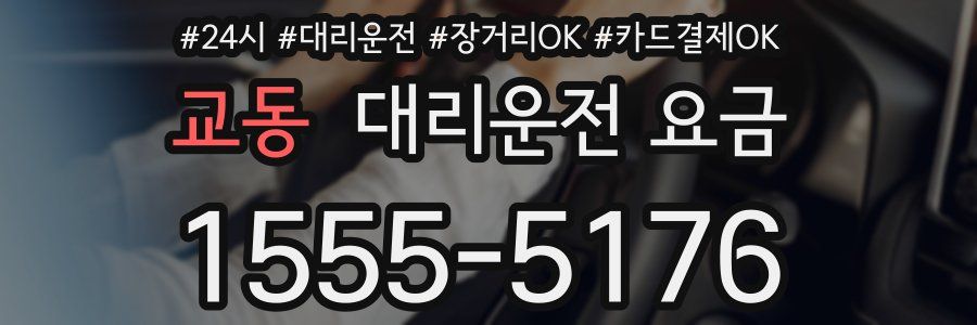 교동 대리운전 요금