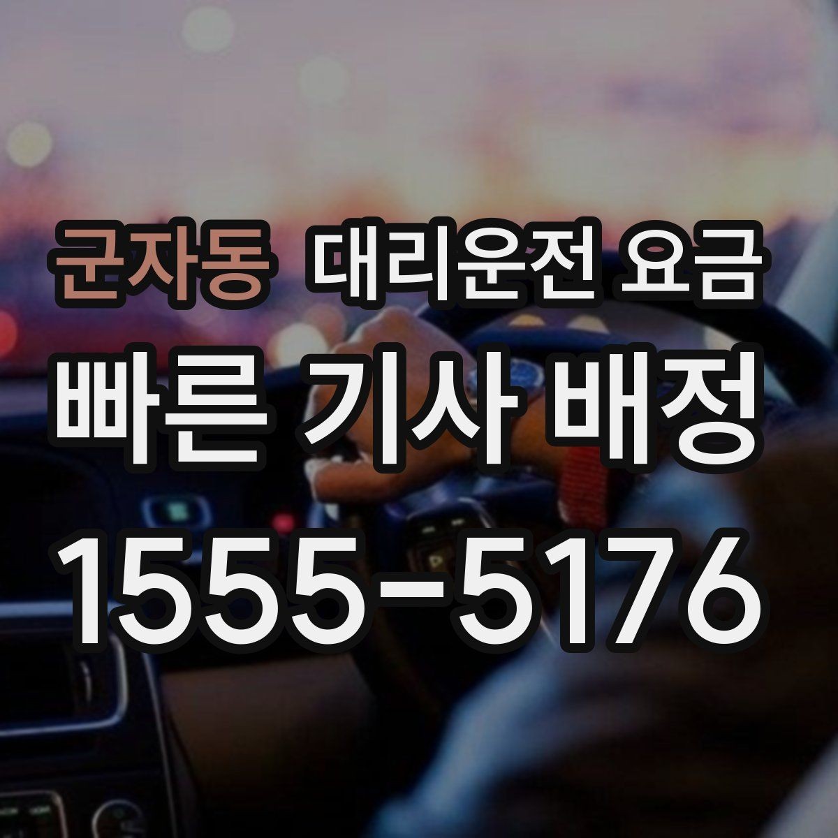 군자동 대리운전 요금 절약하려면 먼저 정리할 동선