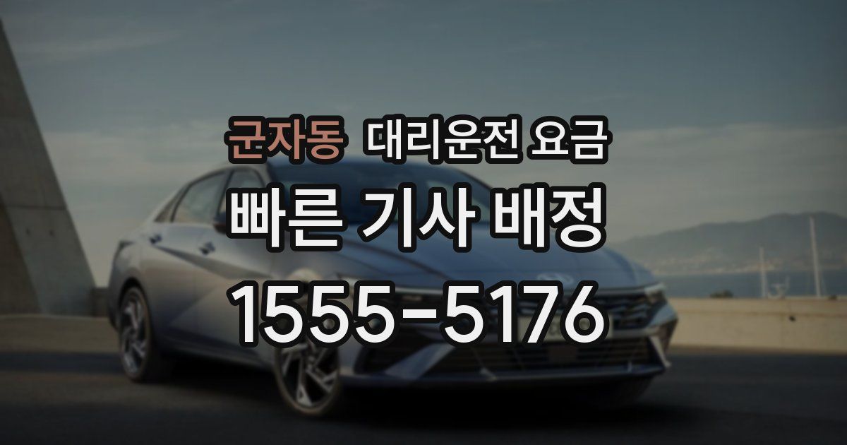 군자동 대리운전 가격