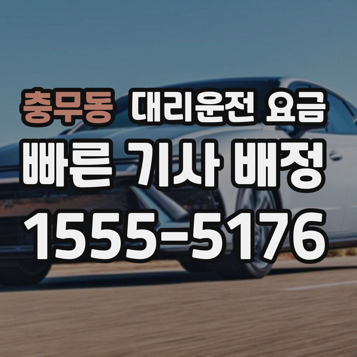 충무동 대리운전