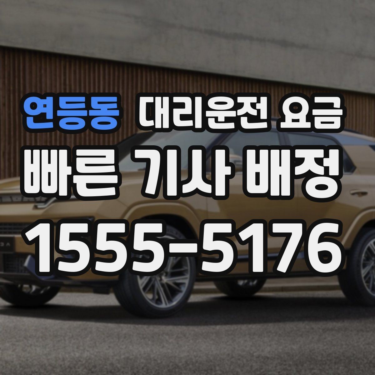 연등동 대리운전 요금 주말 밤에 더 확인이 필요한 이유