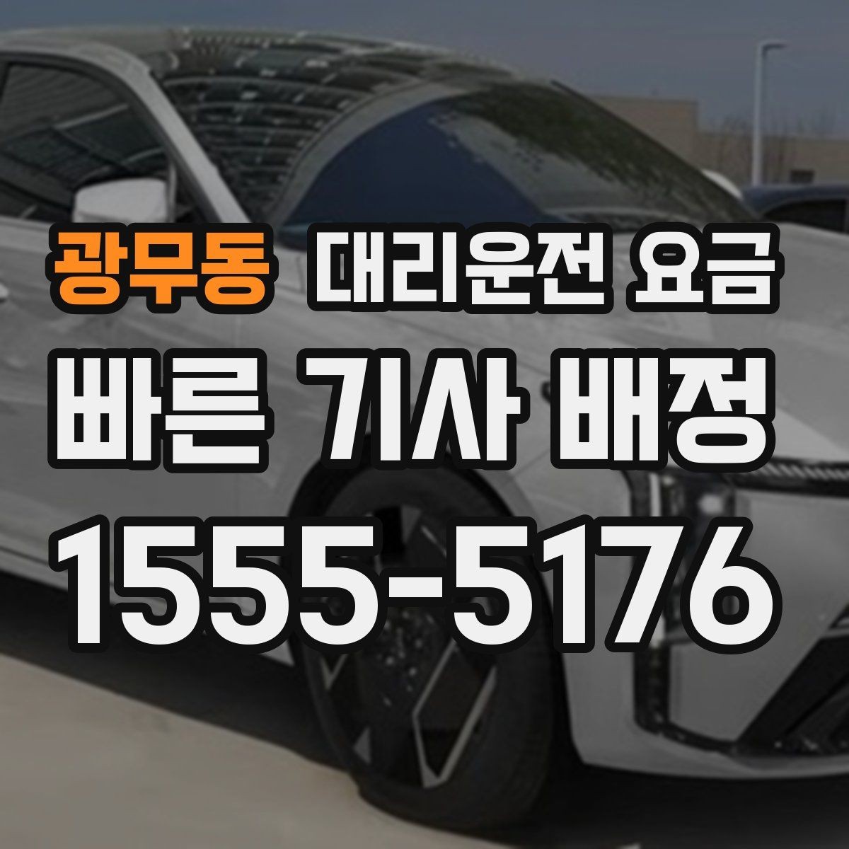 광무동 대리운전 요금 관련해서 대기 시간 포함 여부 알아보기