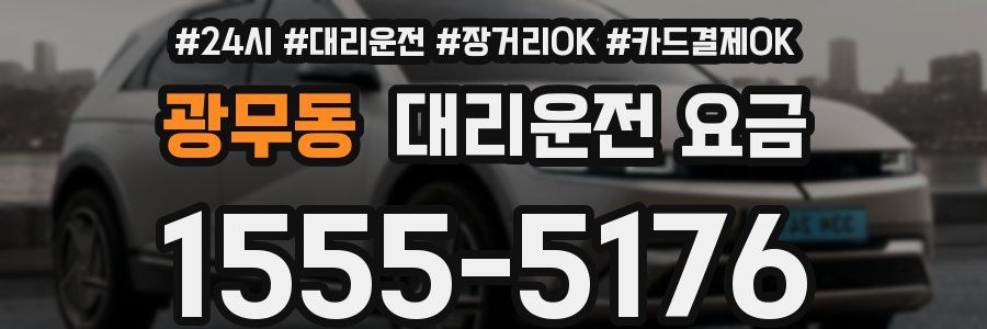 광무동 대리운전 요금