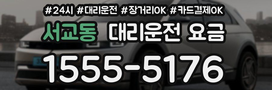 서교동 대리운전 요금