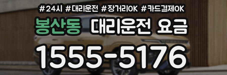 봉산동 대리운전 요금