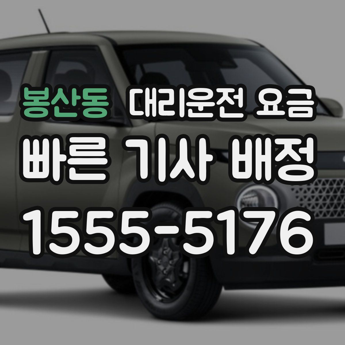 봉산동 대리운전