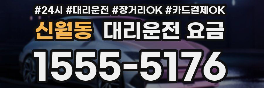 신월동 대리운전 요금