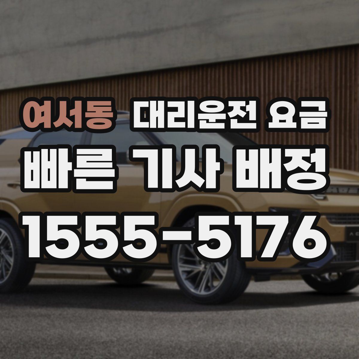 여서동 대리운전