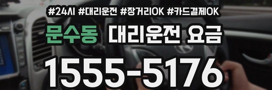 문수동 대리운전 요금