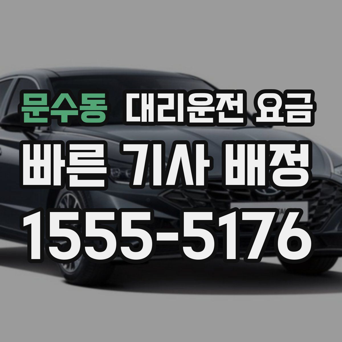 문수동 대리운전