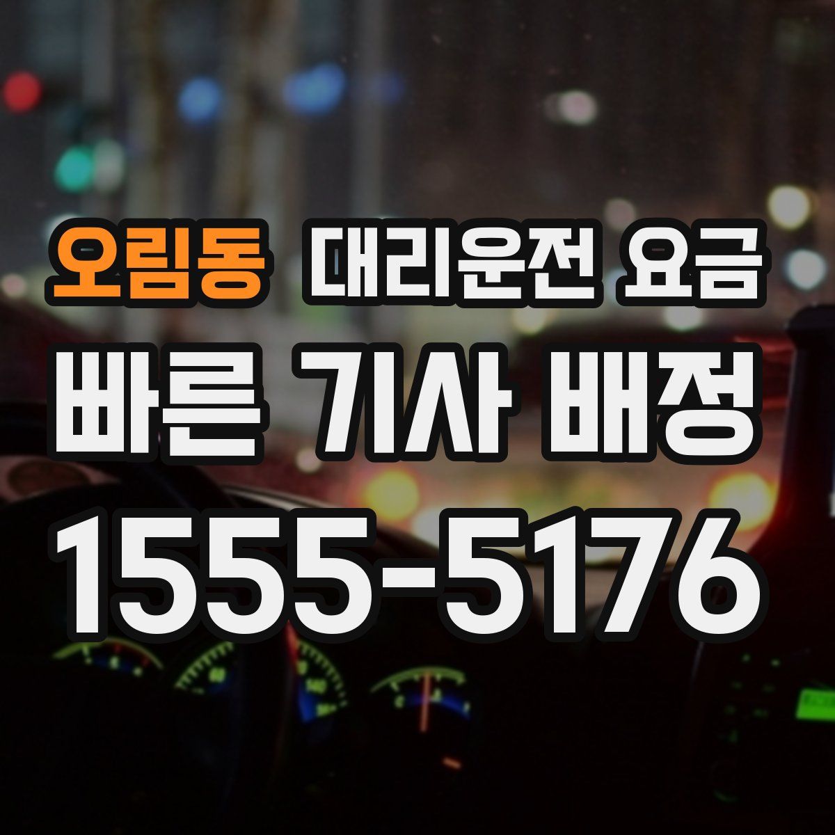 오림동 대리운전