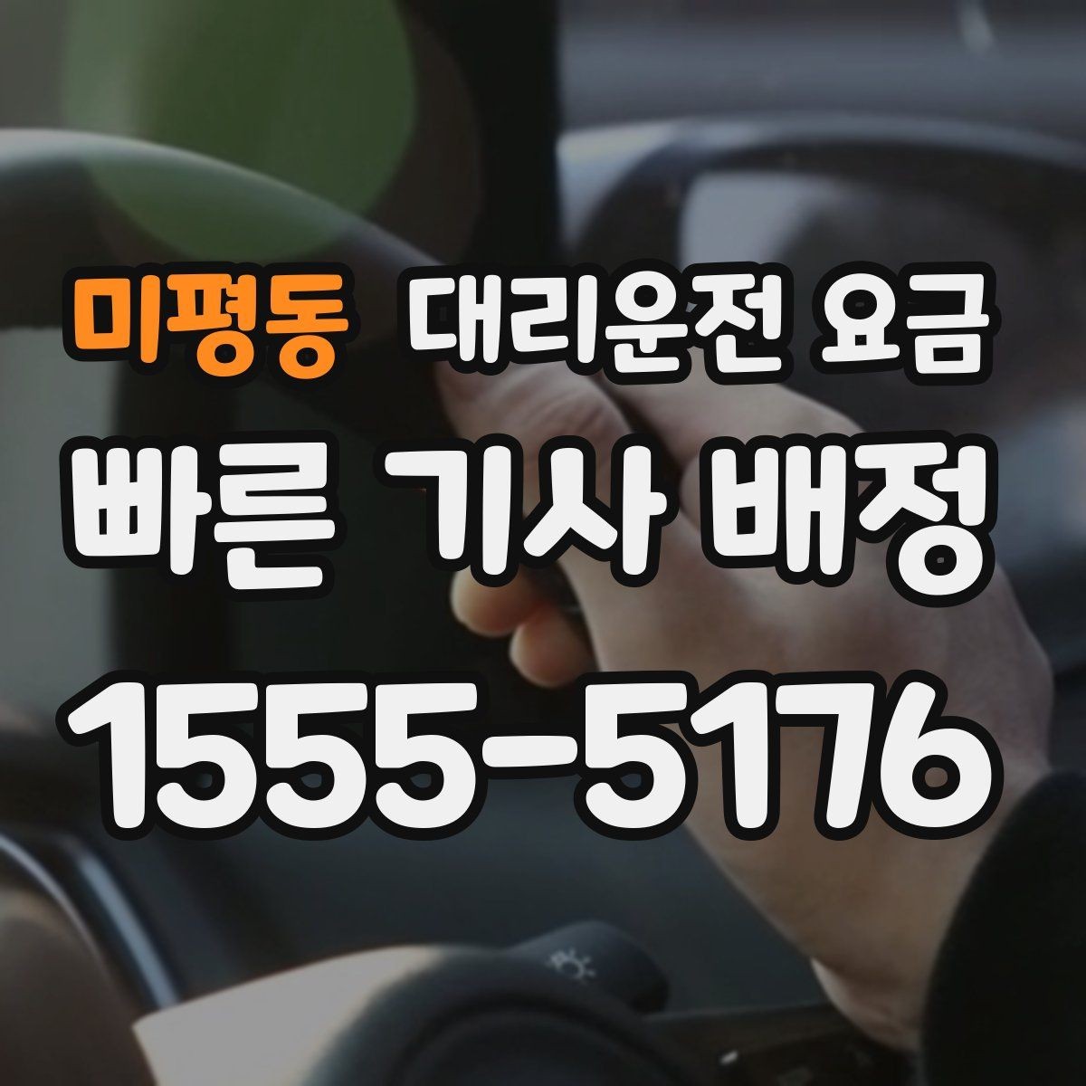 미평동 대리운전 요금 단거리에서도 안내되는 흐름