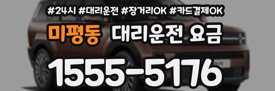 미평동 대리운전 요금