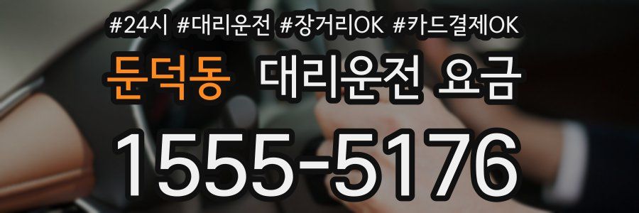 둔덕동 대리운전 요금