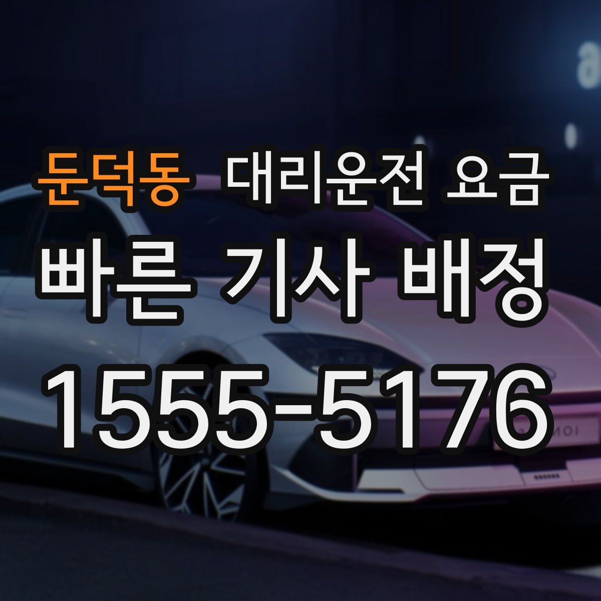 둔덕동 대리운전