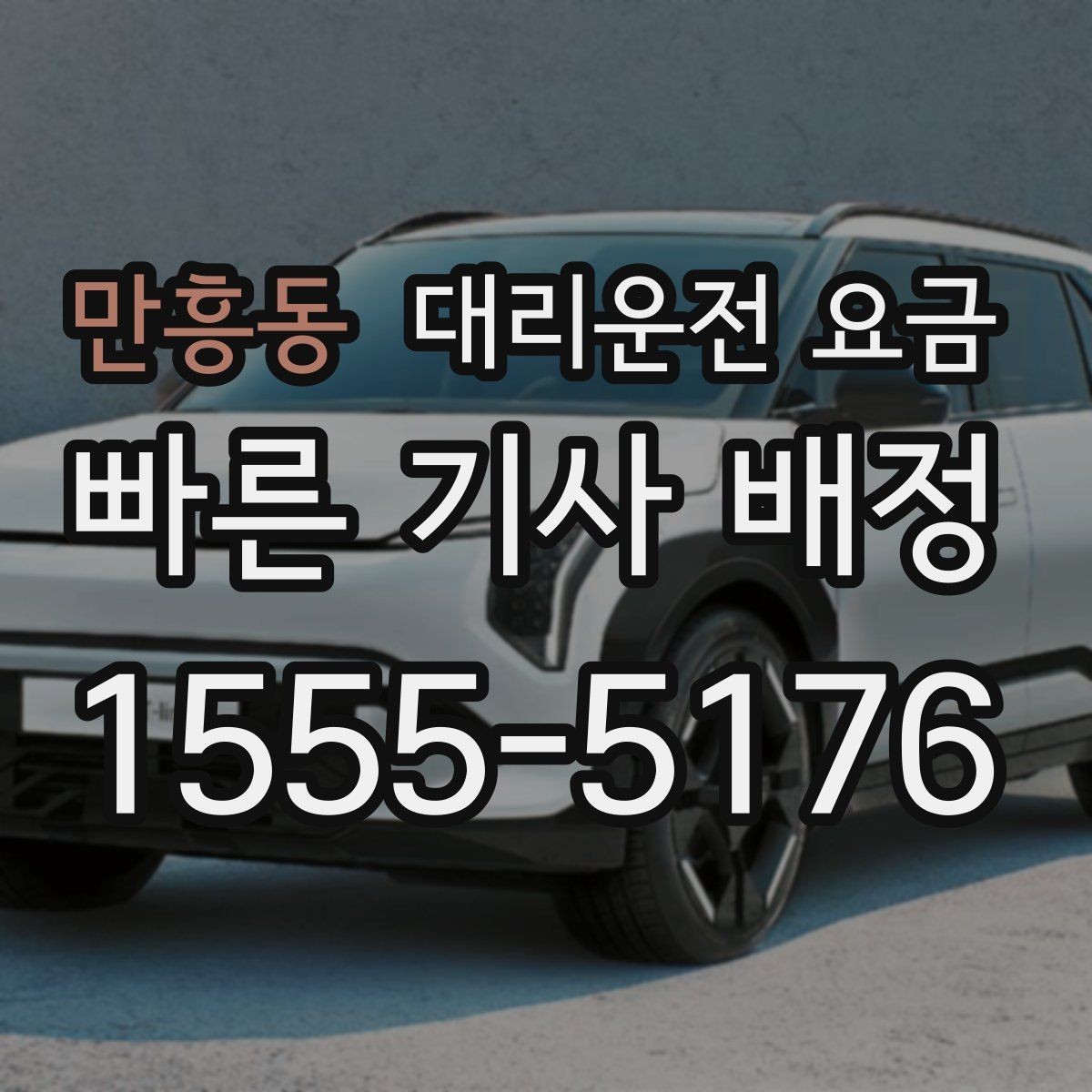 만흥동 대리운전 요금 처음 이용하는 분들을 위한 안내